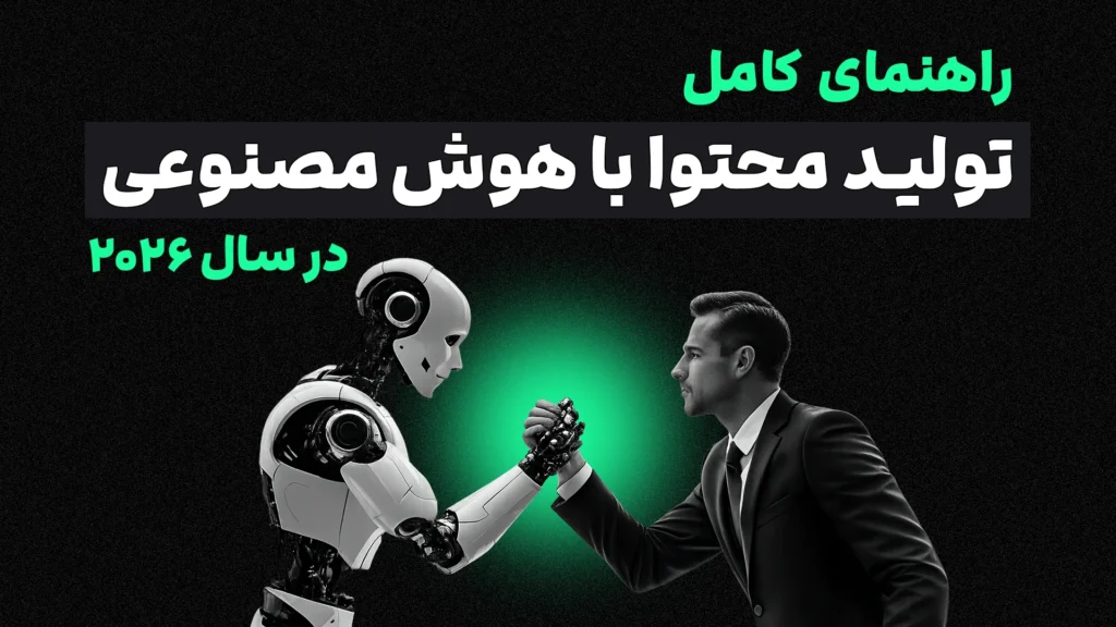 راهنمای کامل تولید محتوا با هوش مصنوعی در سال 2026