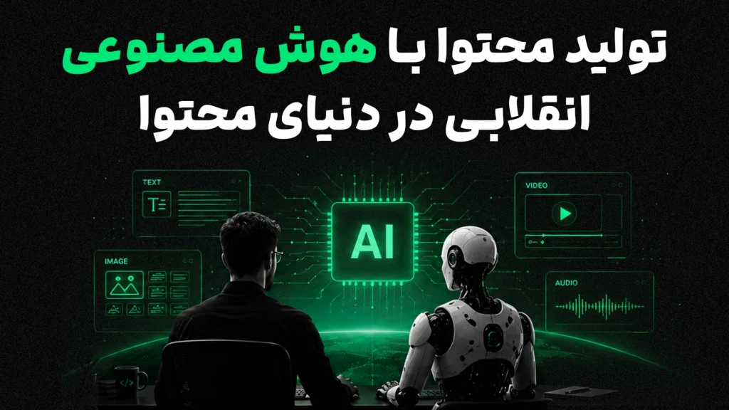 تصویر مفهومی تحول تولید محتوا با هوش مصنوعی