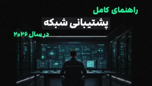 راهنمای کامل پشتیبانی شبکه در سال 2026