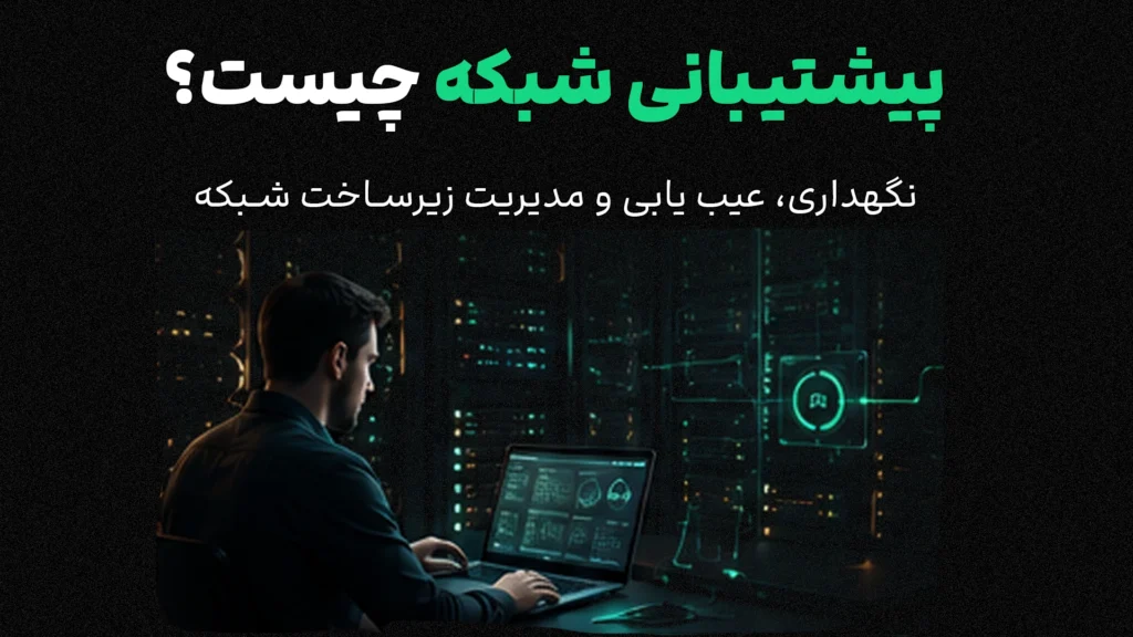پشتیبانی شبکه چیست؟