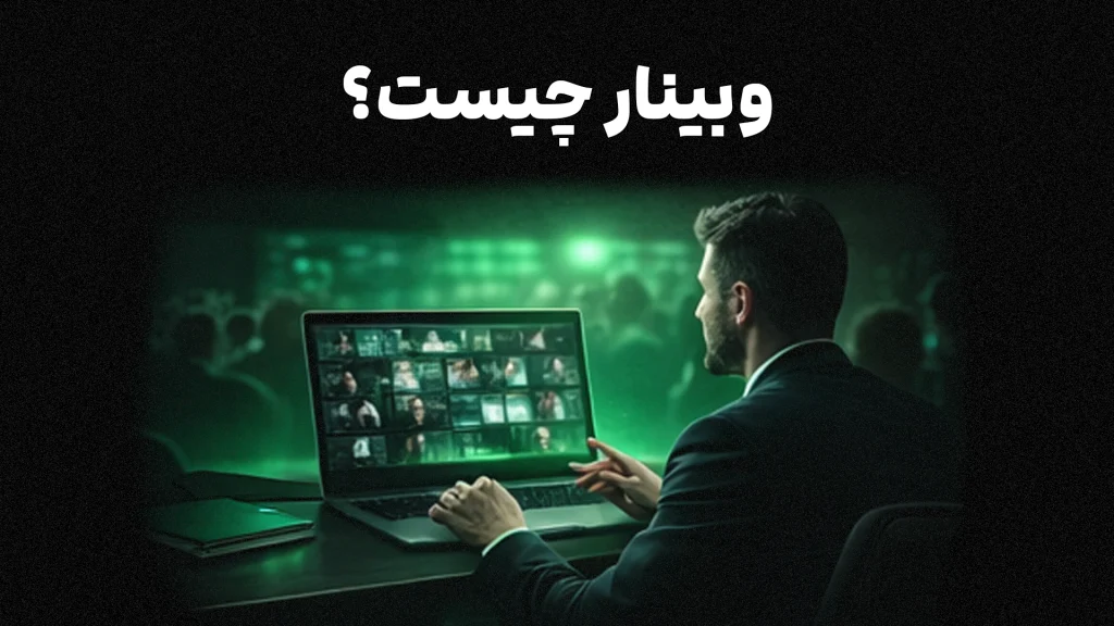 وبینار آنلاین با ارائه‌دهنده و شرکت‌کنندگان