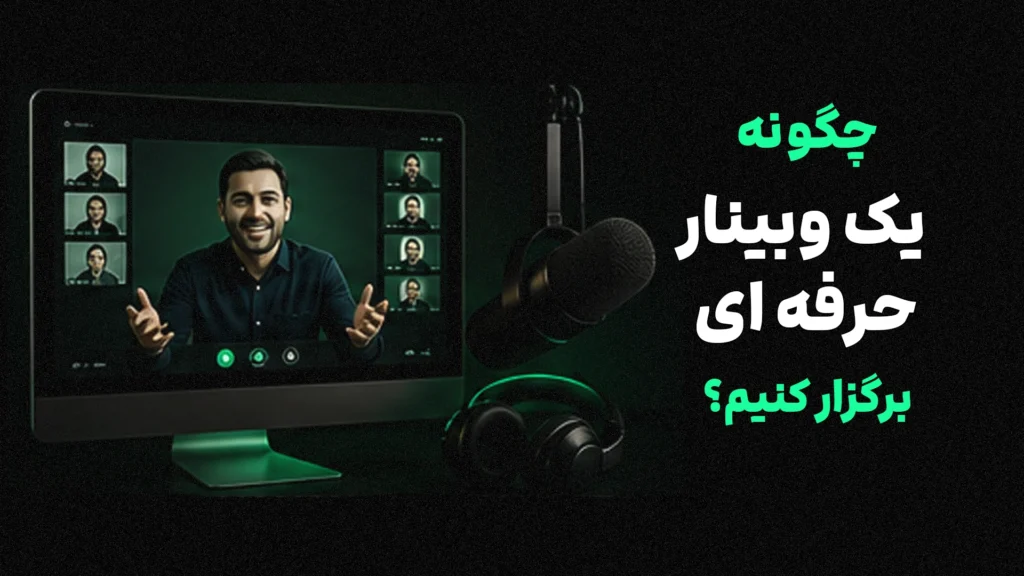 راهنمای کامل برگزاری وبینار حرفه‌ای در سال ۲۰۲۶