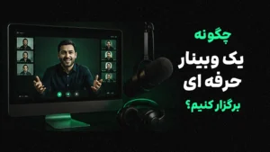 راهنمای کامل برگزاری وبینار حرفهای در سال ۲۰۲۶